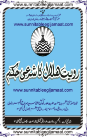 Royat-e-Hilal Ka Sharaee Hukm