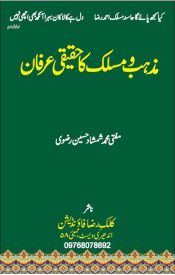Mazhab-o-Maslak Ka Haqeeqi Irfan